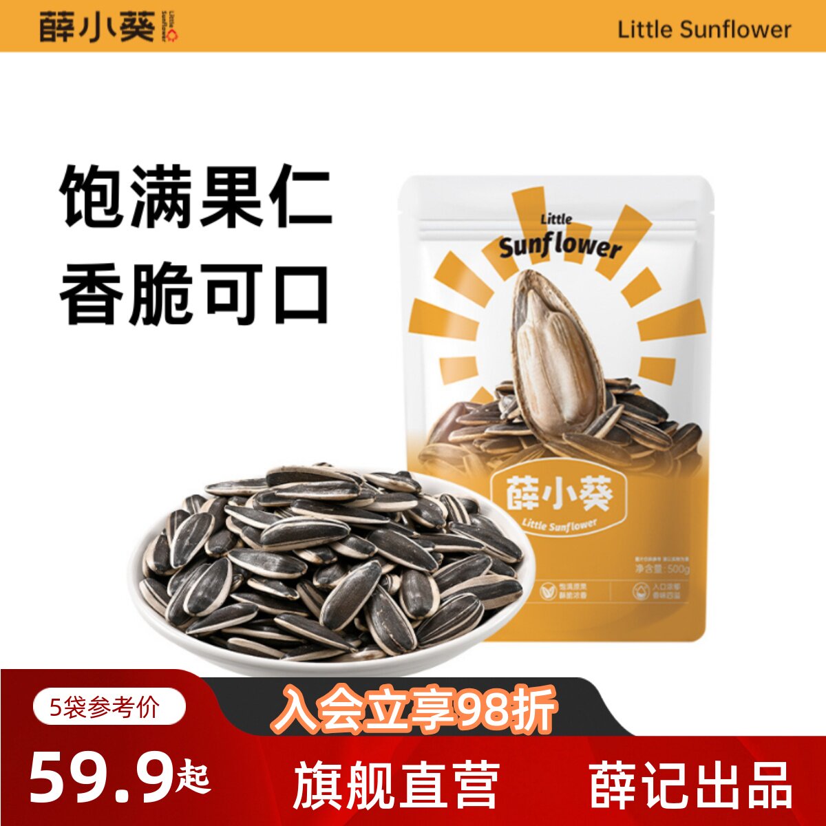 【量贩装】薛小葵2025新货薛记炒货零食采购瓜子零食批发5斤装