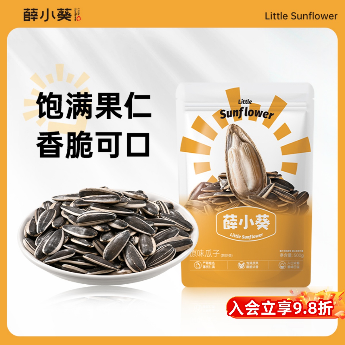 薛小葵2025新貨瓜子原味零食薛記