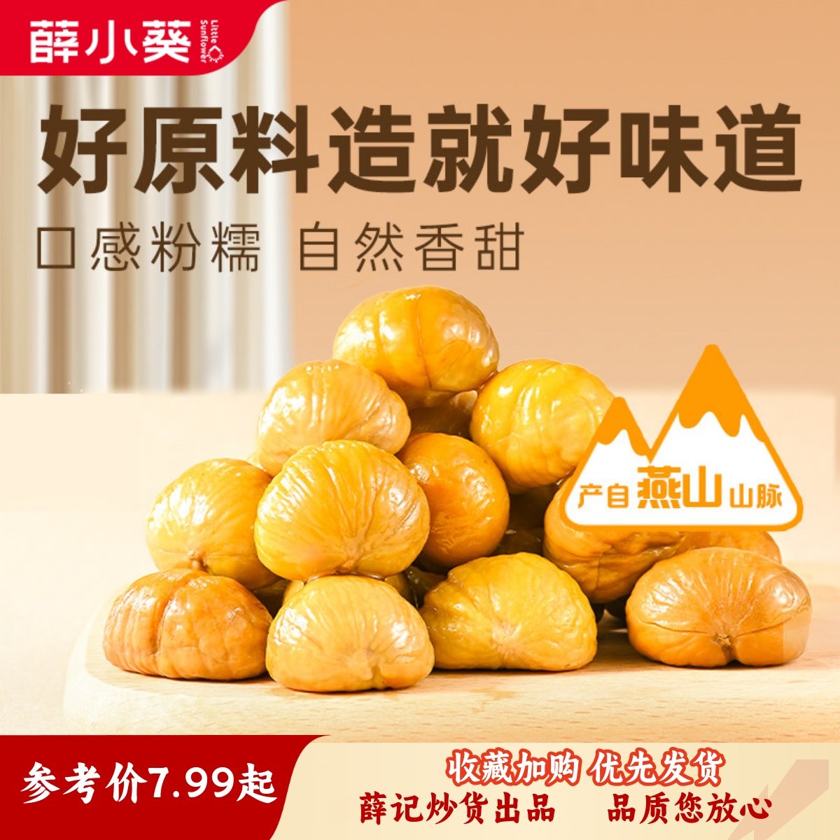 薛小葵原味甘栗仁儿童即食板栗独立包装去壳薛记炒货出品燕山板栗