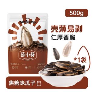 薛小葵焦糖味瓜子500g袋装新货葵花瓜子暖冬解馋零食薛记炒货坚果