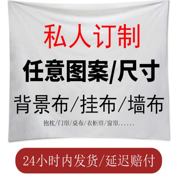 来图定制背景布墙布DIY照片大号挂布挂毯宿舍卧室床头装饰画海报图片