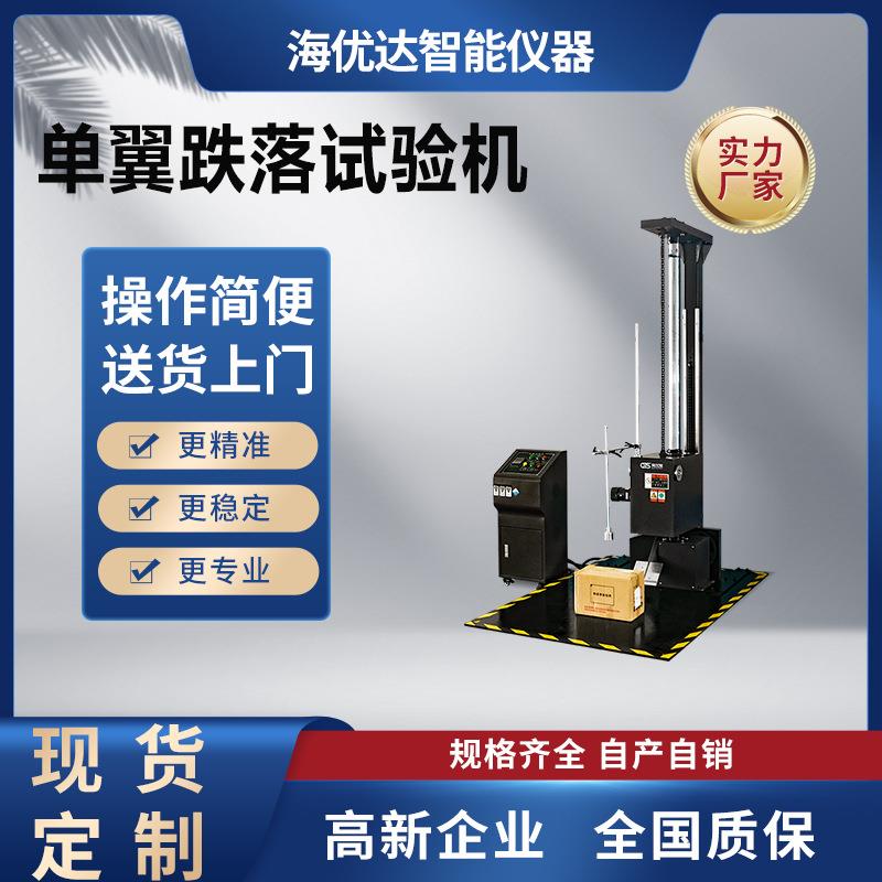 ISTA纸箱跌落试验机包装箱单臂跌落测试机电子电器自由跌落测试仪