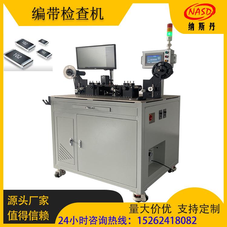 CCD编带检测机SMT元件轻触开关二极管三级管半导体载带封装后检查
