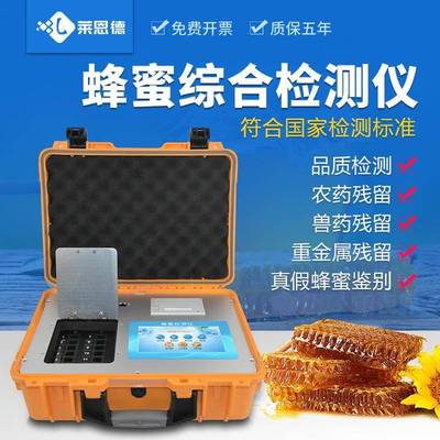 蜂蜜综合检测仪糖分水分兽药残留检测仪食品安全快速检测仪