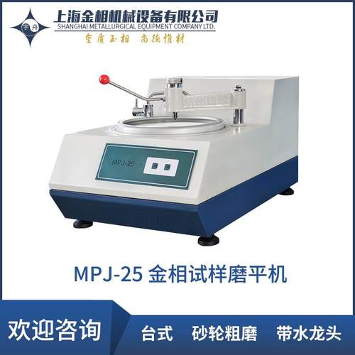 MPJ-25MPJ-35ZMPJ-1-250-300型金相试样磨平机试样制备