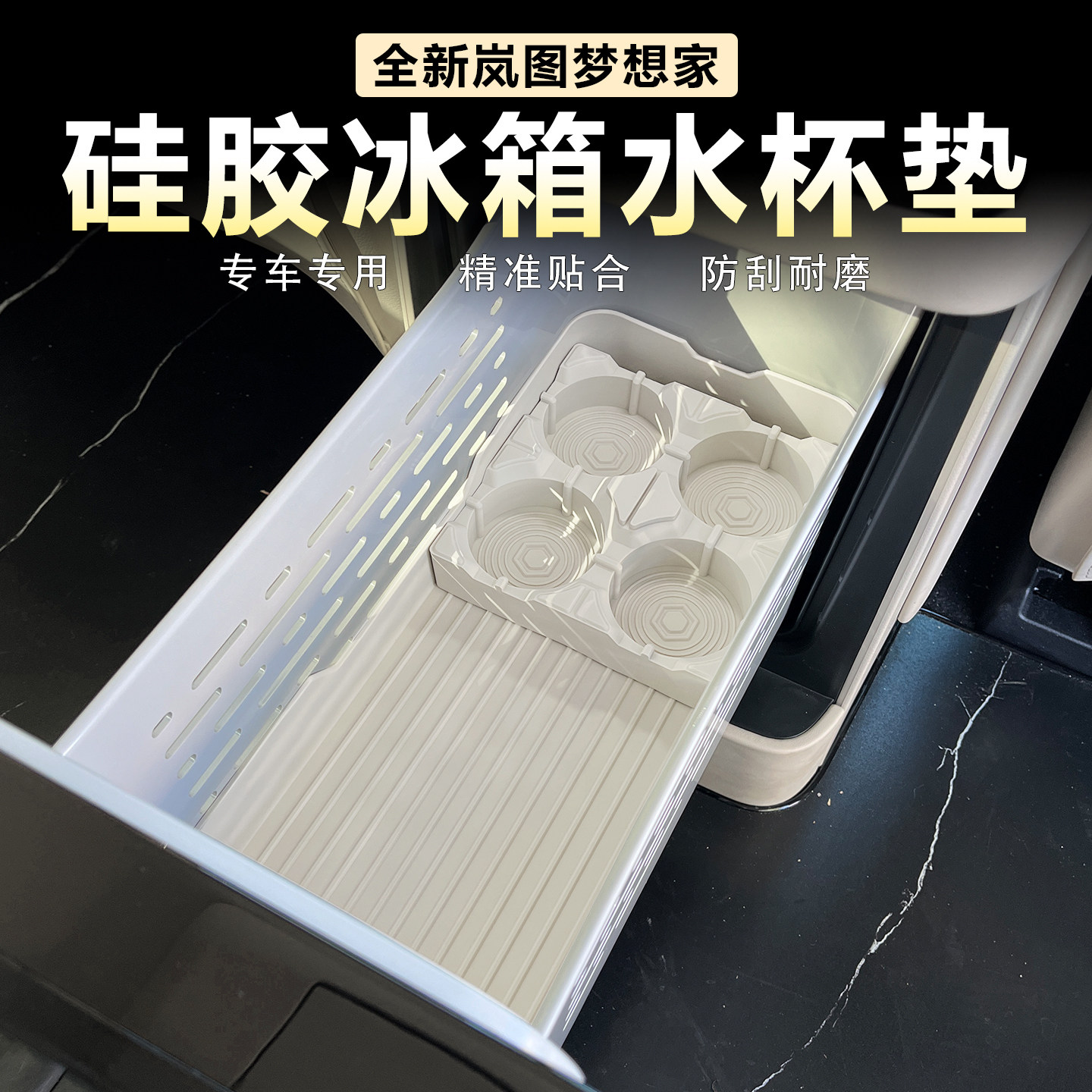 适用26款岚图梦想家车载冰箱垫硅胶水杯架固定格防滑垫原车色改装,汽车用品/电子/清洗/改装,防滑垫/防护垫,淘宝优惠券,粉丝福利购,淘宝优惠卷