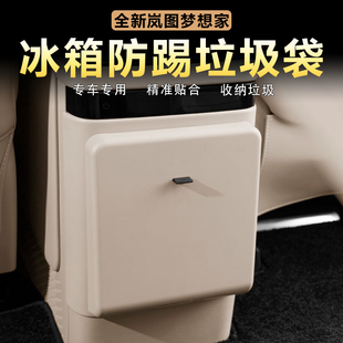 饰盖板车内饰改装 适用岚图梦想家冰箱防踢面板框垃圾袋二排装 用品