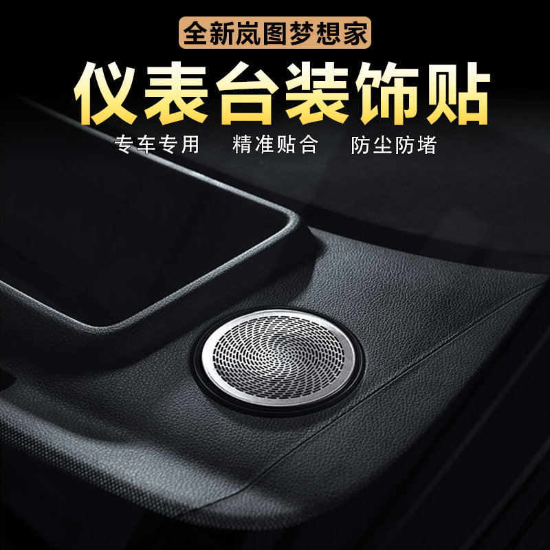 岚图梦想家仪表台喇叭罩盖圆形