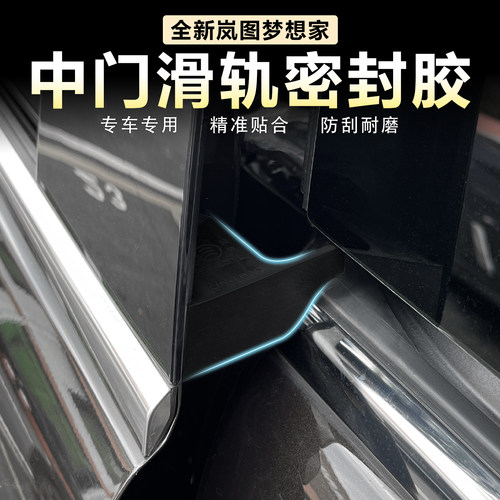 岚图梦想家中门滑轨密封硅胶
