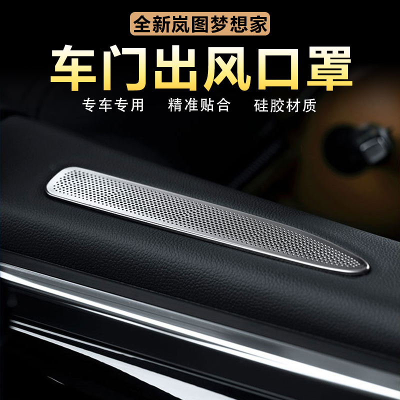 岚图梦想家车门出风口保护罩防尘