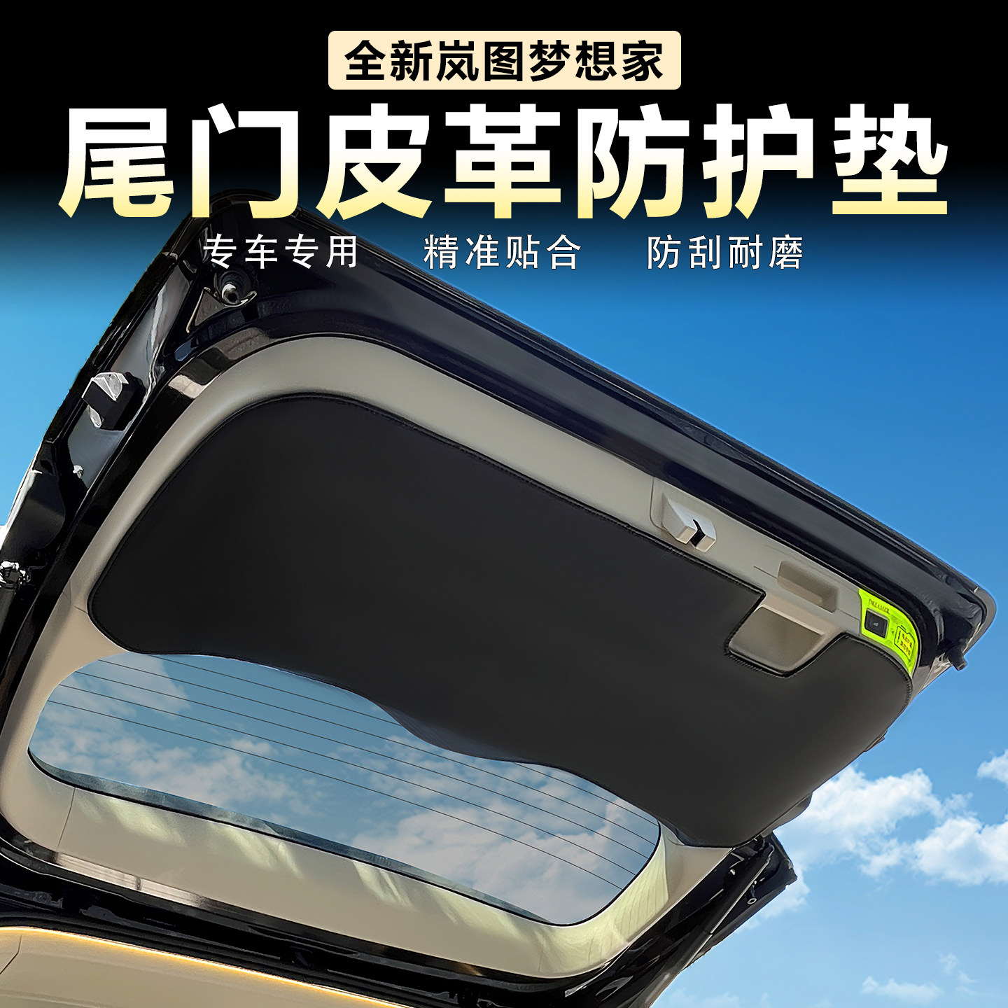 适用26款岚图梦想家后备箱防踢板尾门防护垫加厚皮革尾箱防刮保护