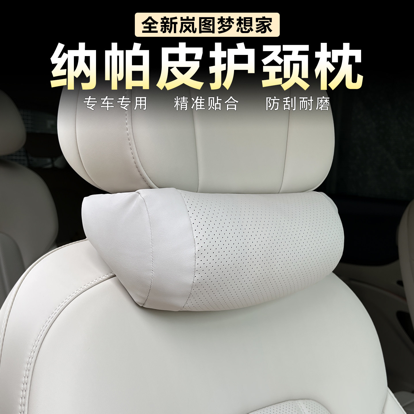 岚图梦想家护颈枕车载脖枕纳帕皮