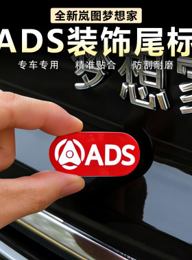 岚图梦想家ADS装饰尾标智驾标识