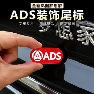 适用岚图梦想家ADS标志汽车尾标装饰贴智驾标识金属车标贴改装件