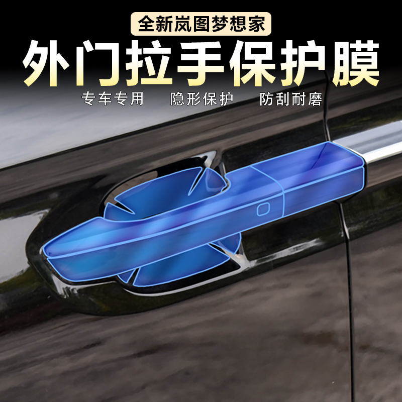 岚图梦想家门碗膜车门把手贴膜