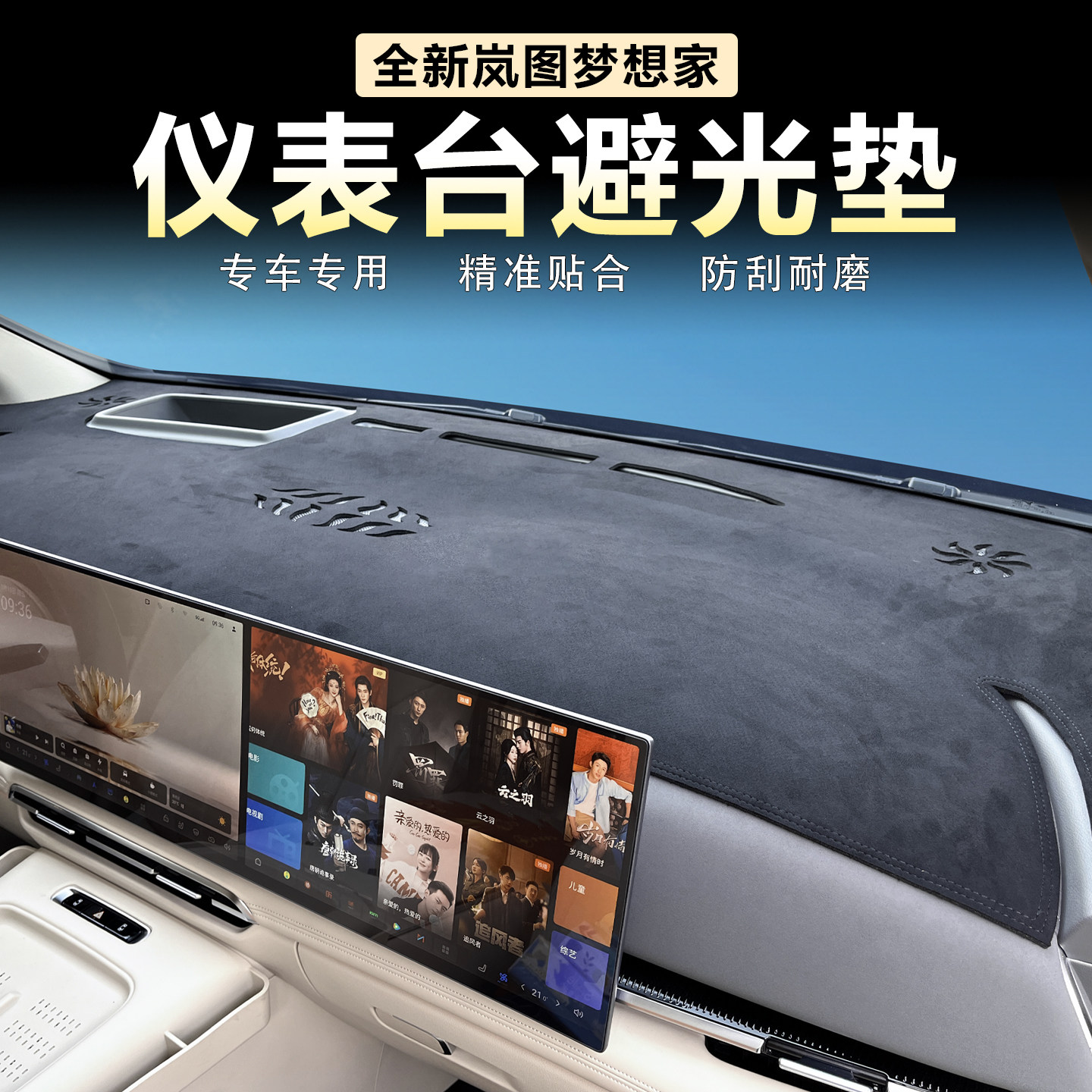适用岚图梦想家中控仪表台避光垫防晒遮阳防反光麂皮绒改装饰用品