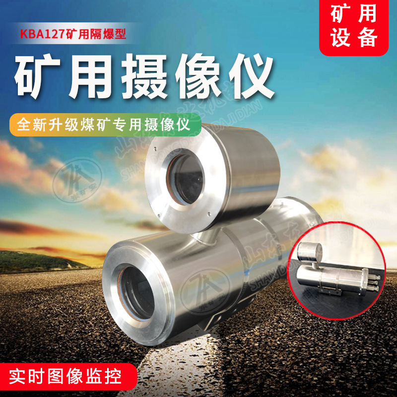 供应KBA127矿用本安摄像仪  机芯煤矿井下用隔爆型摄像仪