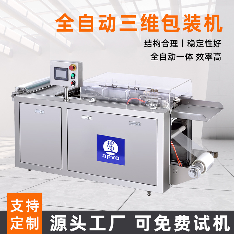 艾普威尔全自动三维包装机食品日化透明包装打包机械厂家直销定制
