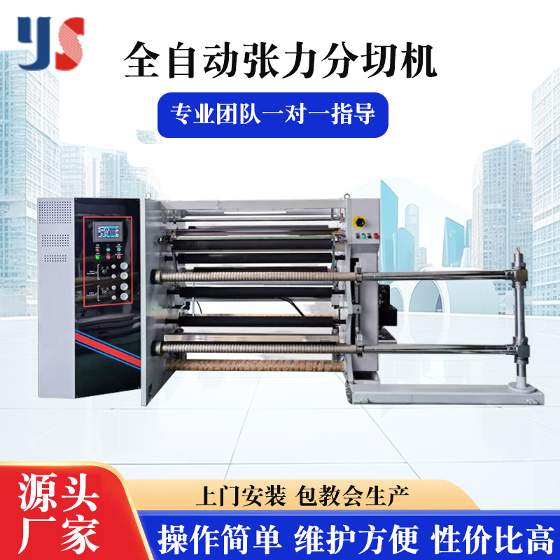 厂家直供应pet分条机 OPP塑料薄膜分切机 全自动立式分切机