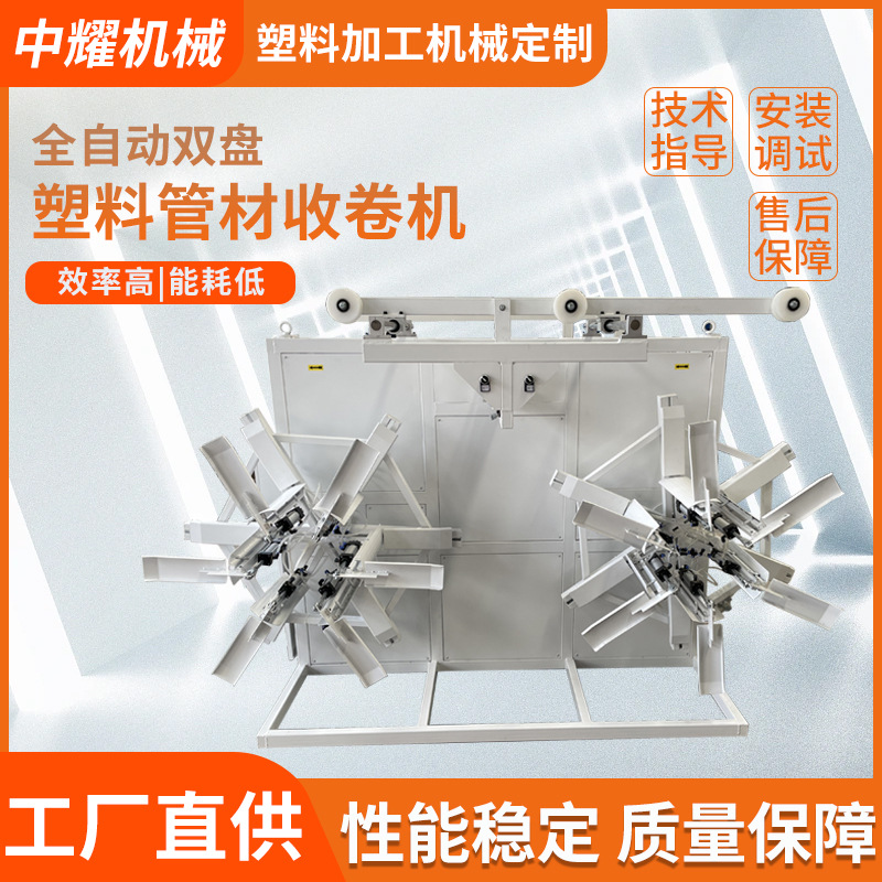 PP/PE/PEX/PERT单盘双盘塑料管材收卷机 全自动盘管机