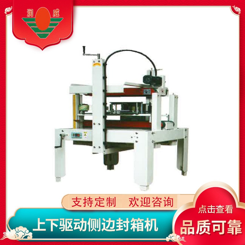 江苏润威厂家RWS-05上下驱动侧边封箱机开箱设备功能齐全质保价优