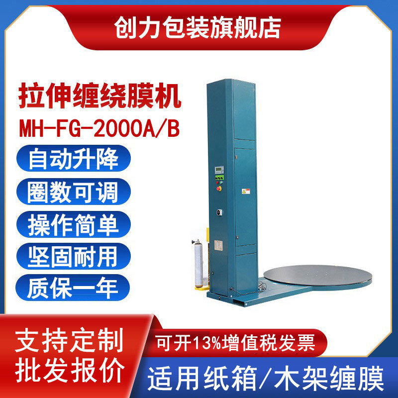MH-FG-2000A/B托盘缠绕膜打包机全自动纸箱木架预拉伸围膜裹包机
