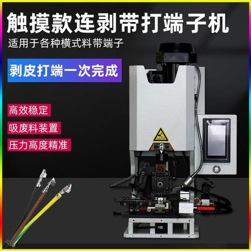 触屏连剥带打端子机自动多芯护套线静音剥皮打端子一体压接机设备