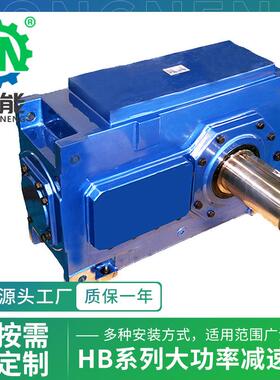 HB大功率齿轮减速箱H1SH03-19卧式精密磨齿斜齿轮硬齿面减速机