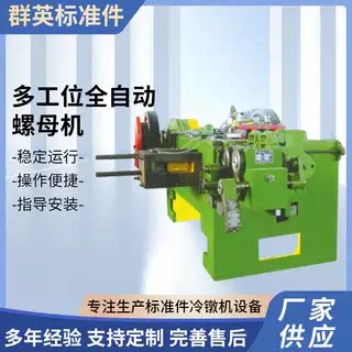 多工位全自动螺母机,3把,4把,5把钳,M8-30