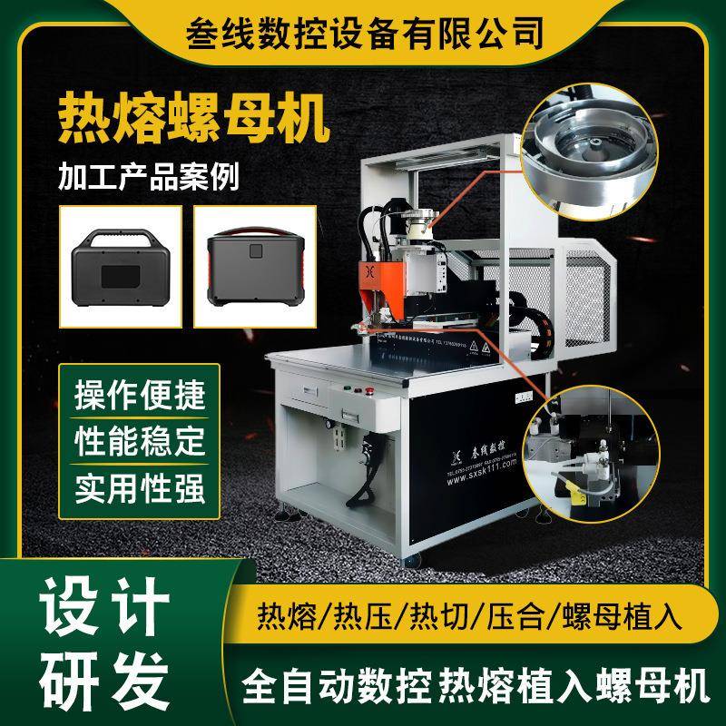 深圳跨境移动电源螺母植入设备储能电源结构塑胶件螺母热压植入机