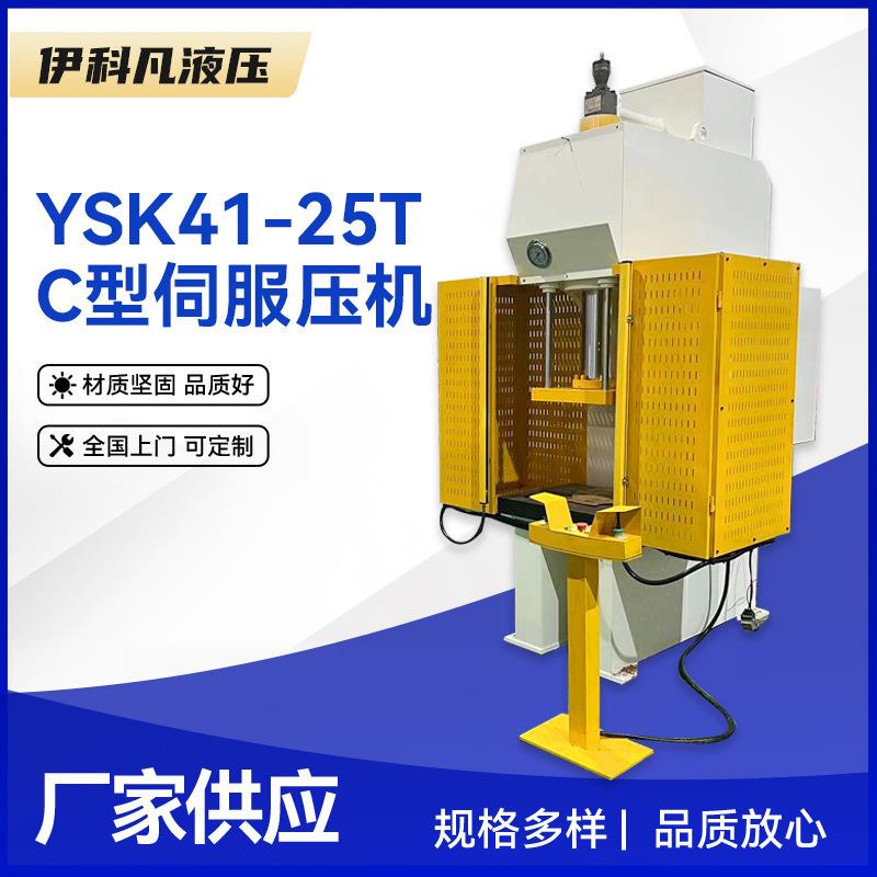 YSK41-25T-C型伺服压机冲孔油压机伺服拉伸型四柱液压机