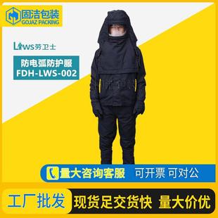 FDH 002防电弧服阻燃服工作服高压防护工作服劳保服 LWS