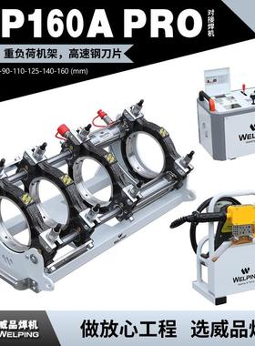 WP160A-Pro热熔机对焊机PE热熔焊机热熔对接焊机液压半自动焊管机