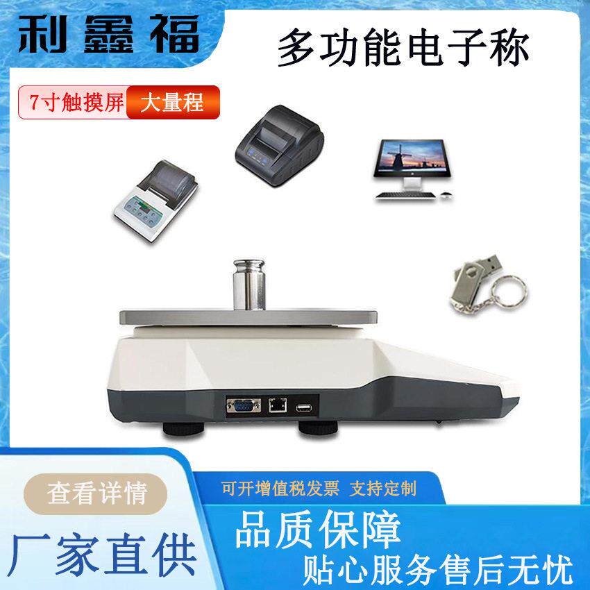 多功能电子称精度0.1g7寸触摸屏可连接电脑打印机精密电子桌称