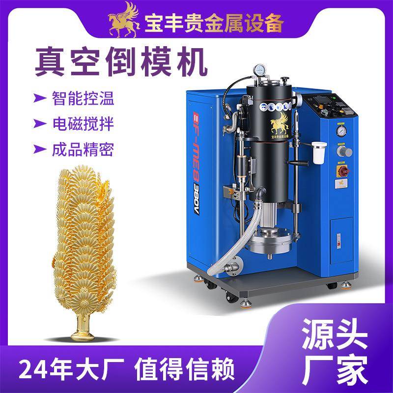 真空铸造机高密度首饰铸造倒模机贵金属首饰工艺品铸造设备
