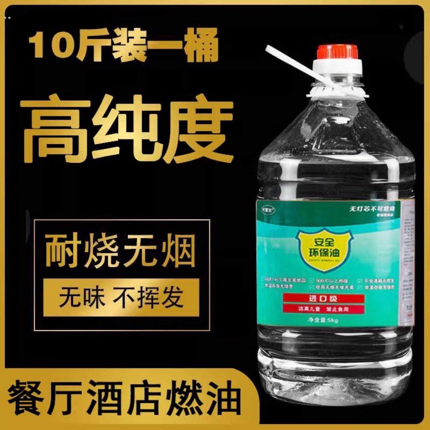 环保油矿物油高纯燃油新型燃料油小火锅烤肉煮茶无味无烟