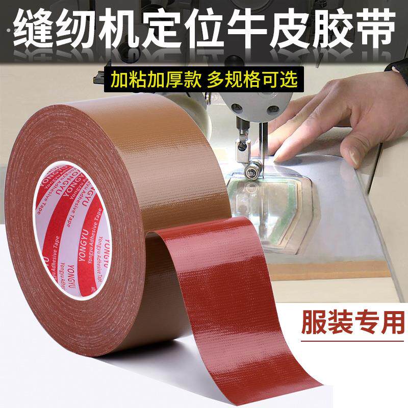 高粘棕色布基胶带防水服装胶带缝纫机定位牛皮胶加厚单面地毯胶布