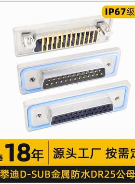 ip67D-SUB连接器DR25公母头防水对接头90度15/9/25pin针防水母座