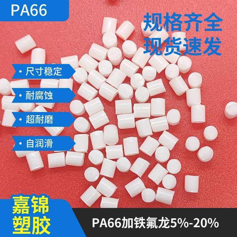 新料改性PA66+铁氟龙增强18% 耐磨耐高温热稳定尼龙66+PTFE合金料,橡塑材料及制品,母料/色母,淘宝优惠券,粉丝福利购,淘宝优惠卷