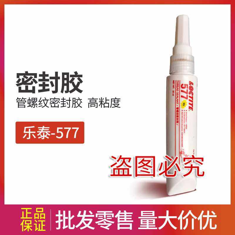 577管路螺纹密封胶 577螺丝胶 不锈钢管镀锌管密封,工业油品/胶粘/化学/实验室用品,厌氧胶/螺纹胶,淘宝优惠券,粉丝福利购,淘宝优惠卷