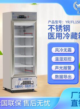 不锈钢药品阴凉柜8-20℃源头厂家风冷无霜YR/FL150单门
