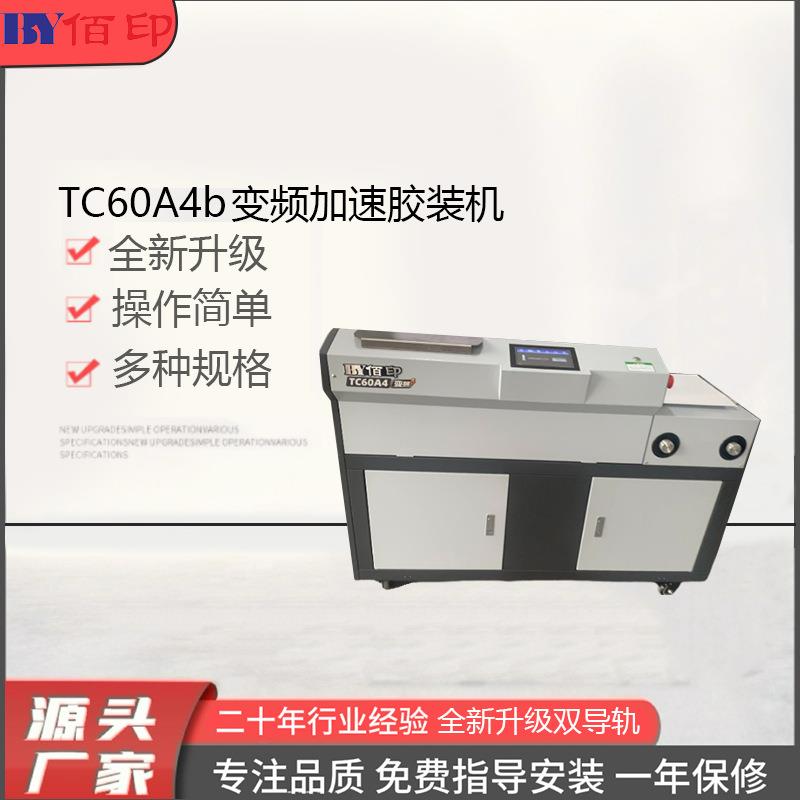 厂家供应TC60a4变频加速胶装机压痕机切纸机覆膜机模切机标书