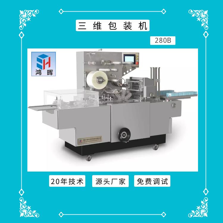 全自动透明膜化妆品滚刀三维机护肤品药品口香糖染发膏盒装包装机