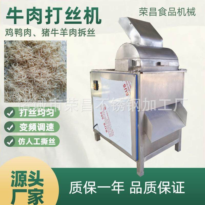 全自动鸡肉打丝机熟牛肉拆丝机香菇脚撕丝机瑶柱打丝机肉松打丝