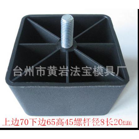 塑料沙发脚家具腿塑料地脚调整脚柜脚模具定制开发加工注塑