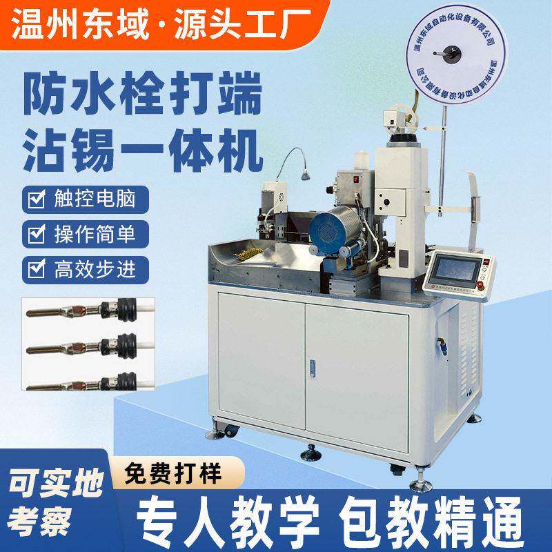 全自动穿防水栓端子机双头剥皮打端穿防水堵塞汽车线束加工设备