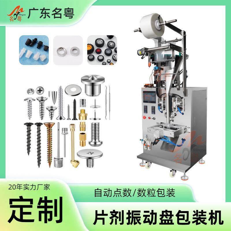 振动盘螺丝颗粒包装机家具配件袋装厂家小袋五金多功能商用