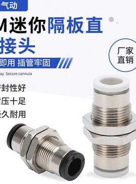 PM迷你隔板直通接头快插穿板穿墙快速接头PM02C/03C/04C/05C/06C