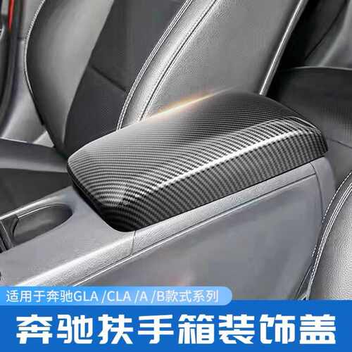 奔驰GLA200 CLA220 A180 B200 内饰改装中控扶手箱盖板装饰保护贴