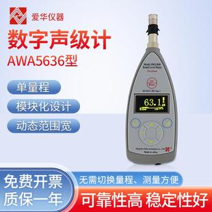 仪器数字声级计AWA5636动态范围宽环境工业科研噪音可视窗口